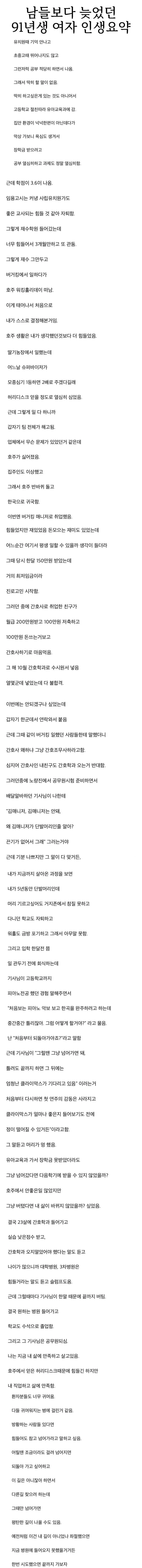 남들보다 늦었던 91년생 여자 인생요약.jpg