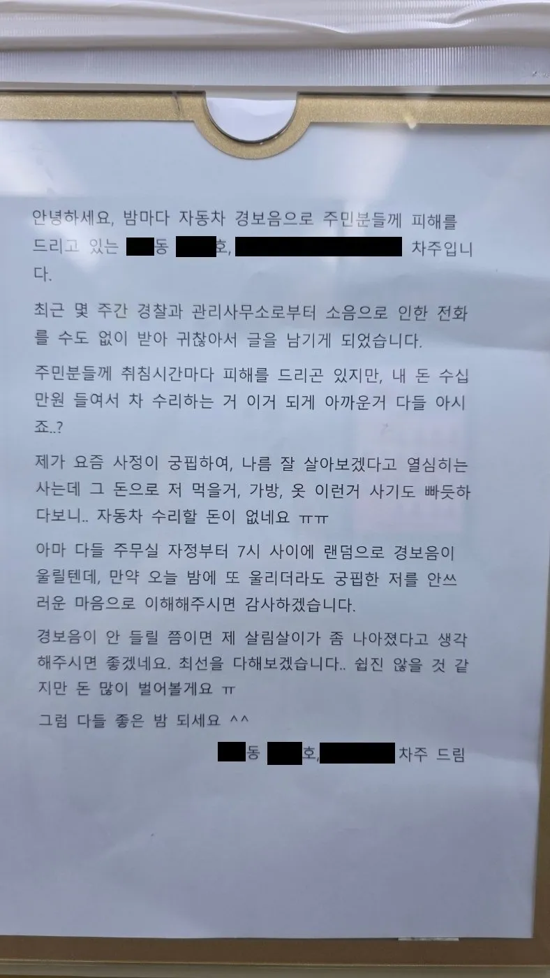 어느 아파트에 붙어있는 차주의 안내문