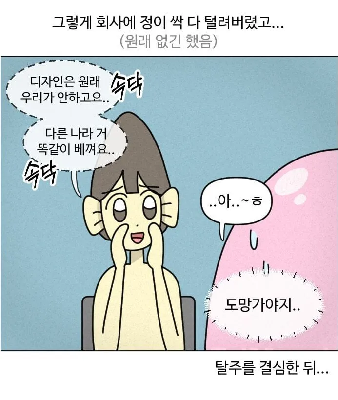직원들이 퇴사 추천해주는 ㅈ소만화