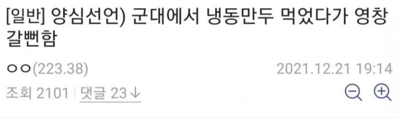 군대에서 냉동만두 먹었다가 영창 갈뻔한 사람