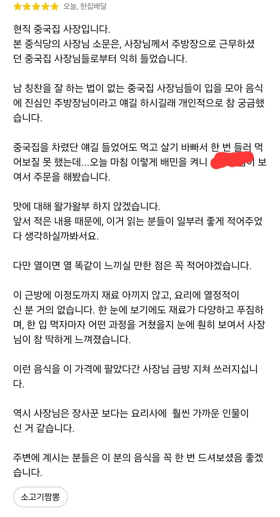 어느 중식당에 달린 동종업계 사장의 리뷰