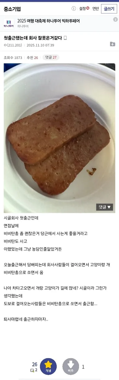 오늘자 중소기업갤러리 첫출근했는데 회사 잘못온거같다는 사람