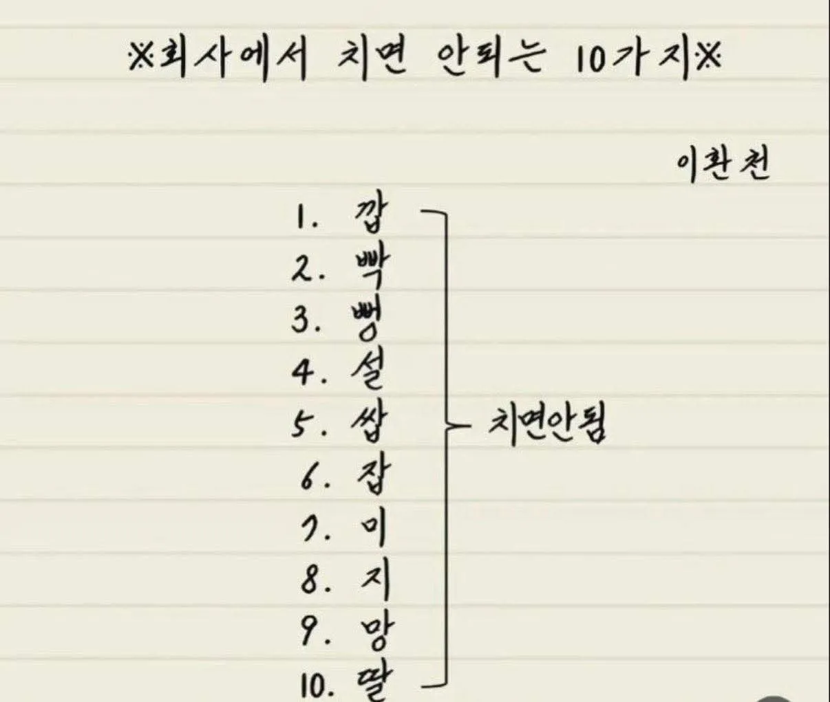 회사에서 치면 안되는 10가지