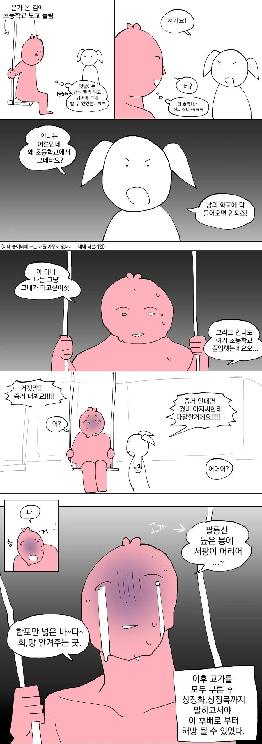 초등학교 모교 들렀다 봉변당하는 만화