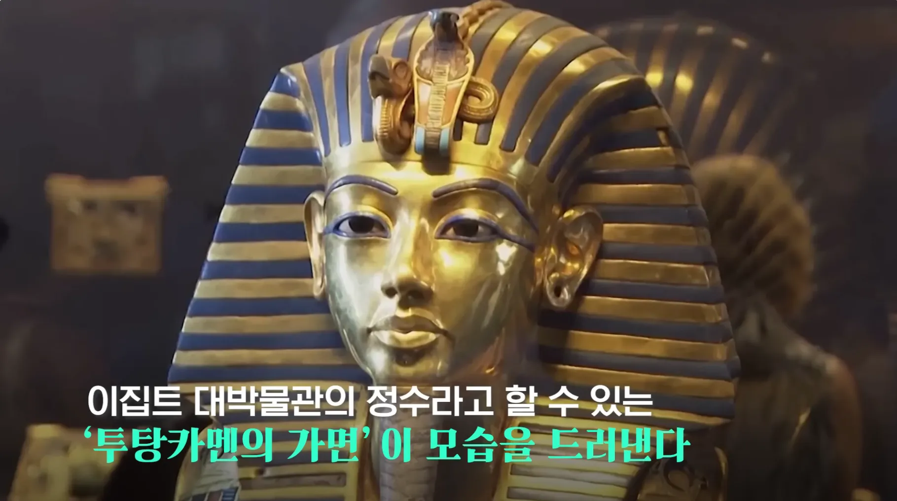 다 보려면 70일 걸린다는 이집트 대박물관 민간 공개.jpg