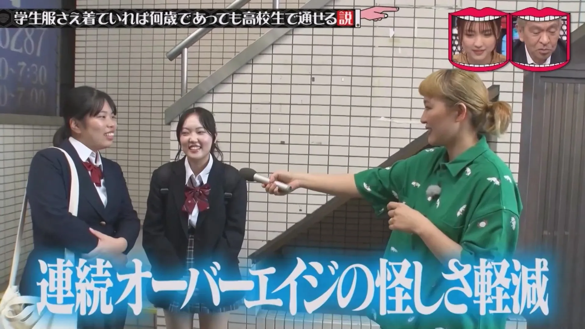 일본예능 무자막) 성인이 교복입으면 학생으로 볼까?
