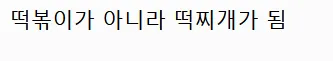 엄마들 떡볶이는 왤케 노맛일까