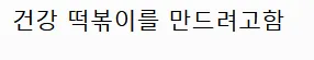 엄마들 떡볶이는 왤케 노맛일까