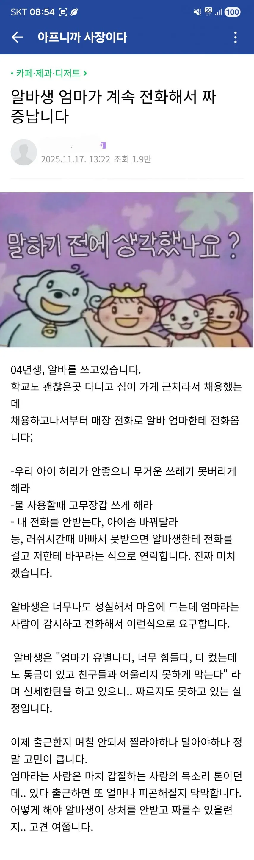 알바생 엄마한테 전화가 계속 와서 괴로운 사장님