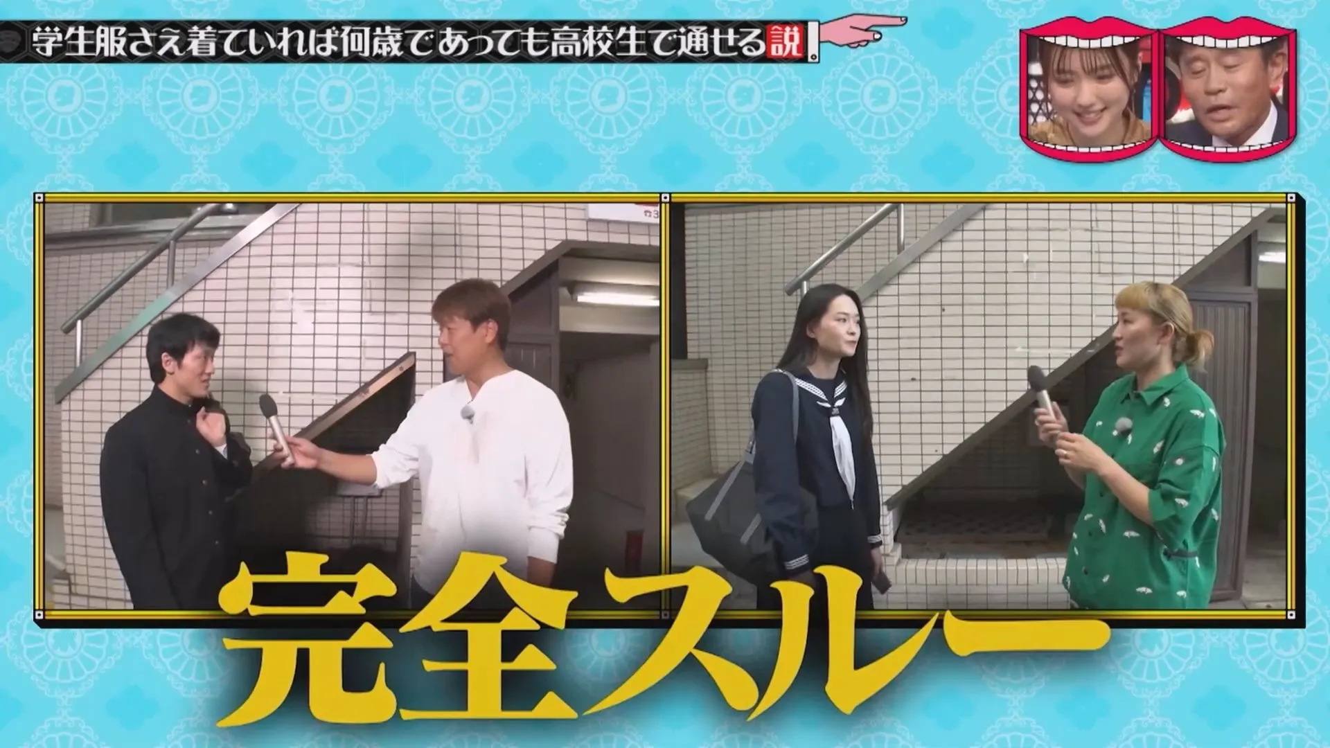 일본예능 무자막) 성인이 교복입으면 학생으로 볼까?