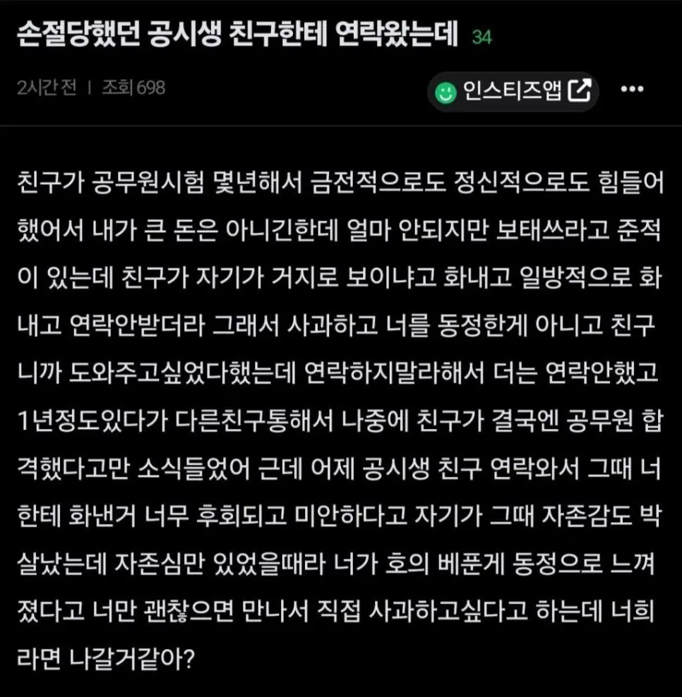 손절당했던 공시생 친구한테 연락왔는데