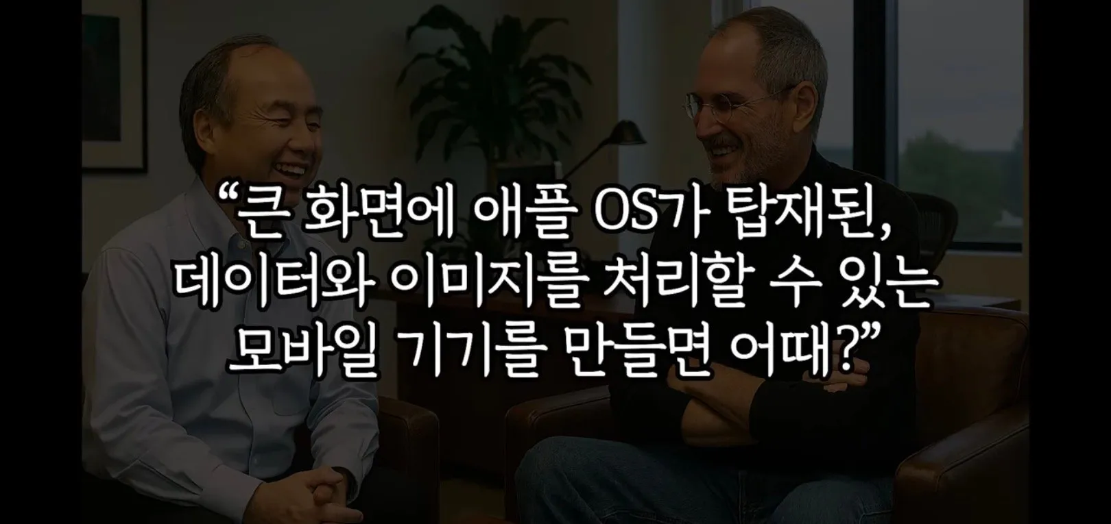 손정의가 아이폰 독점판매 할수 있었던 이야기