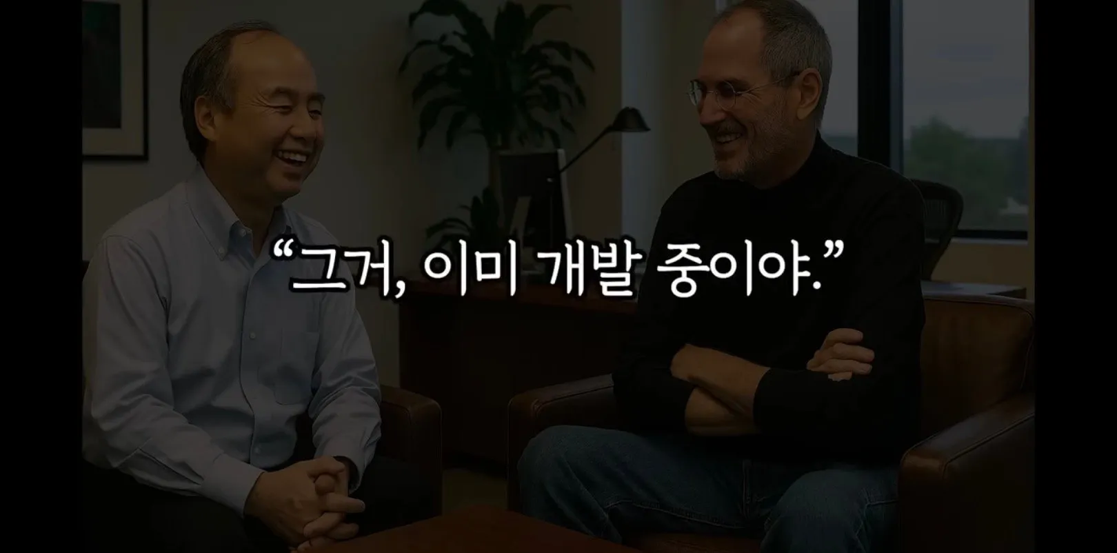 손정의가 아이폰 독점판매 할수 있었던 이야기