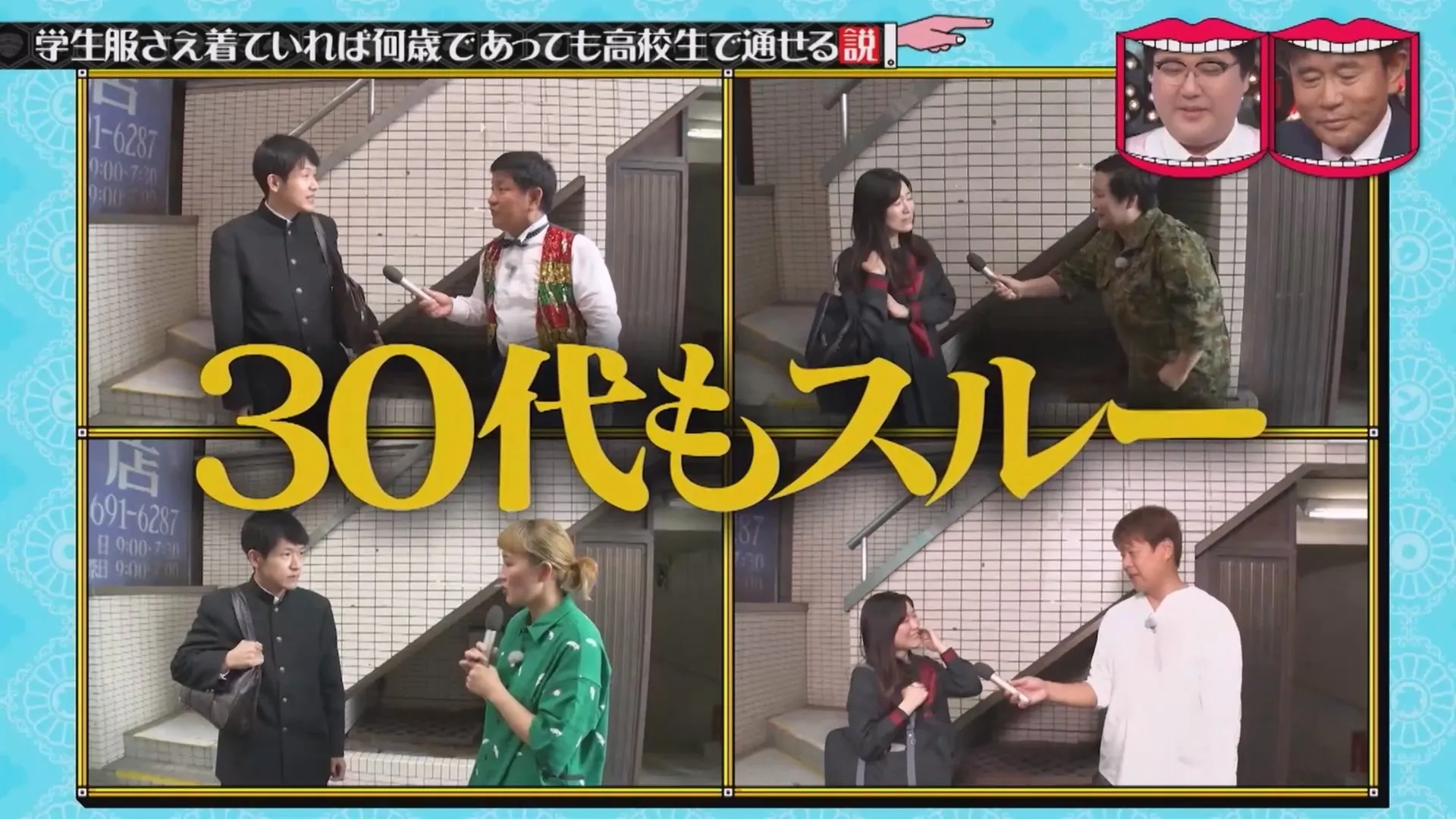일본예능 무자막) 성인이 교복입으면 학생으로 볼까?