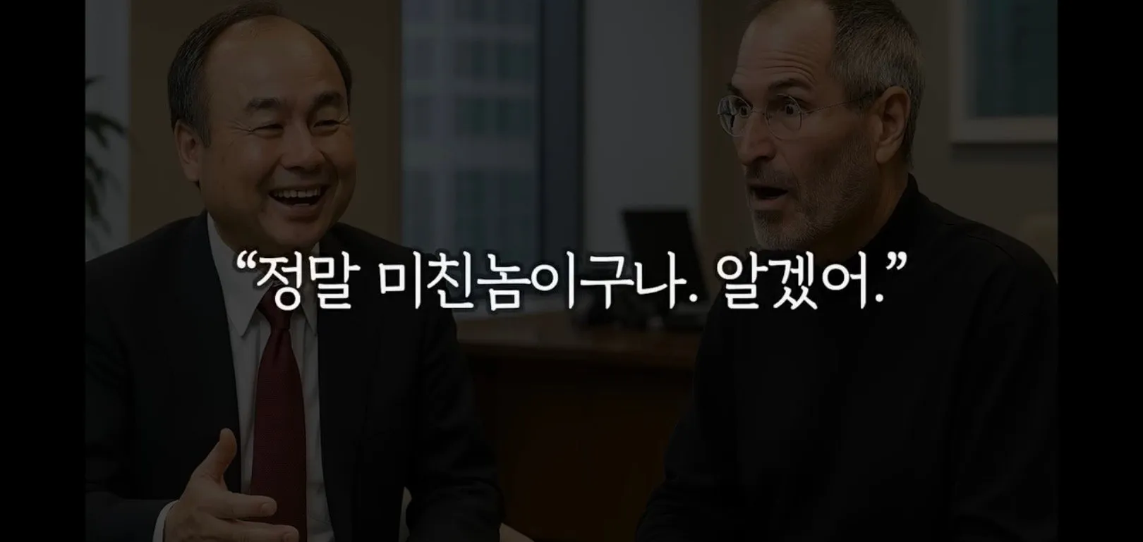 손정의가 아이폰 독점판매 할수 있었던 이야기