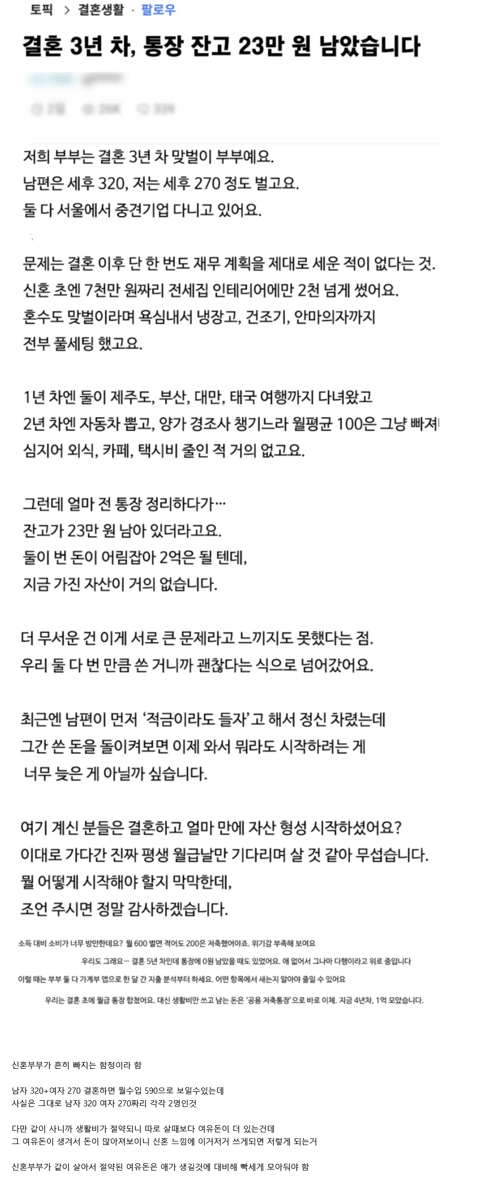 통장 잔고 23만원 된  결혼 3년차 부부