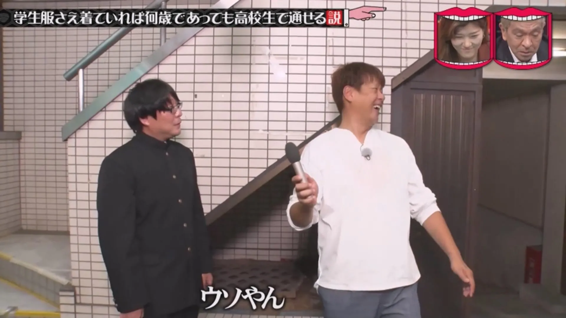 일본예능 무자막) 성인이 교복입으면 학생으로 볼까?