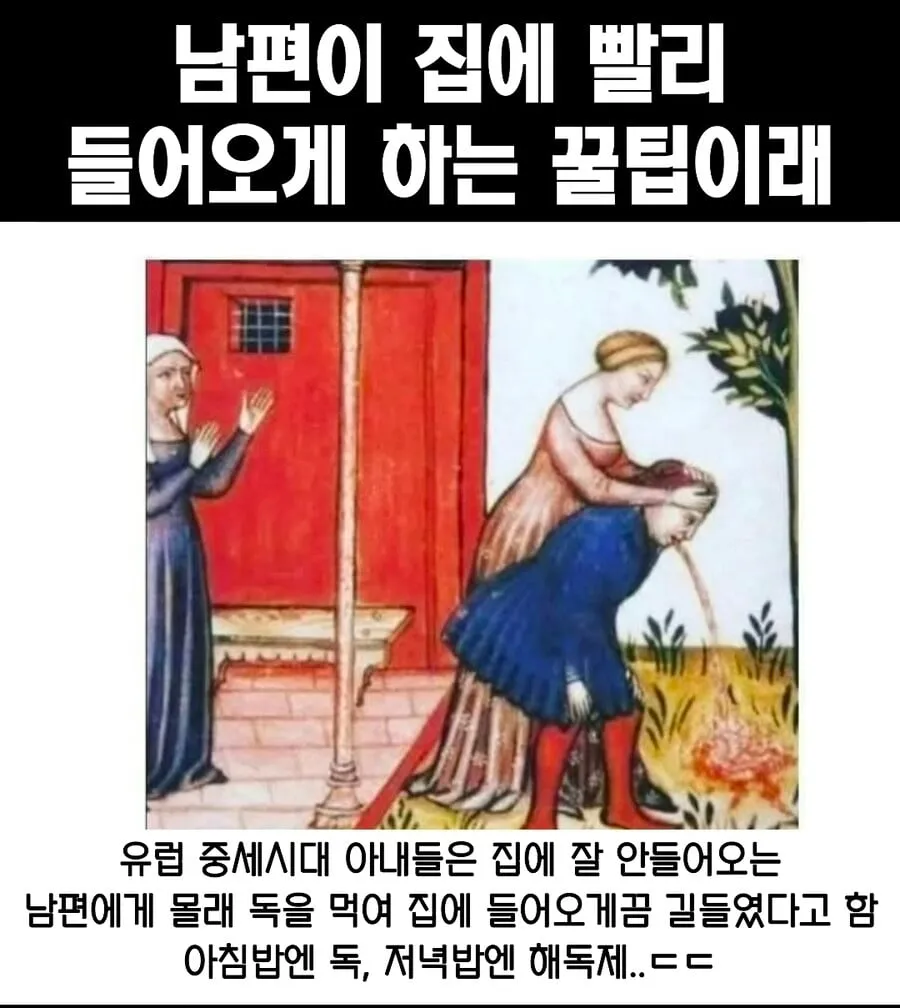 중세시대 남편 빨리 들어오게 하던 꿀팁