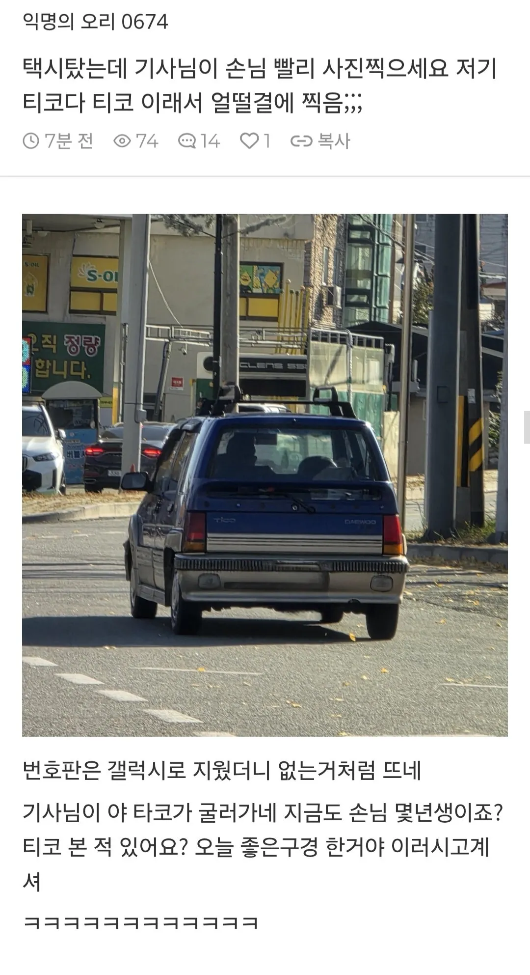 택시탔는데 기사님이 손님 빨리 사진찍으세요 저기 티코다 티코 이래서 얼떨결에 찍음;;;.jpg