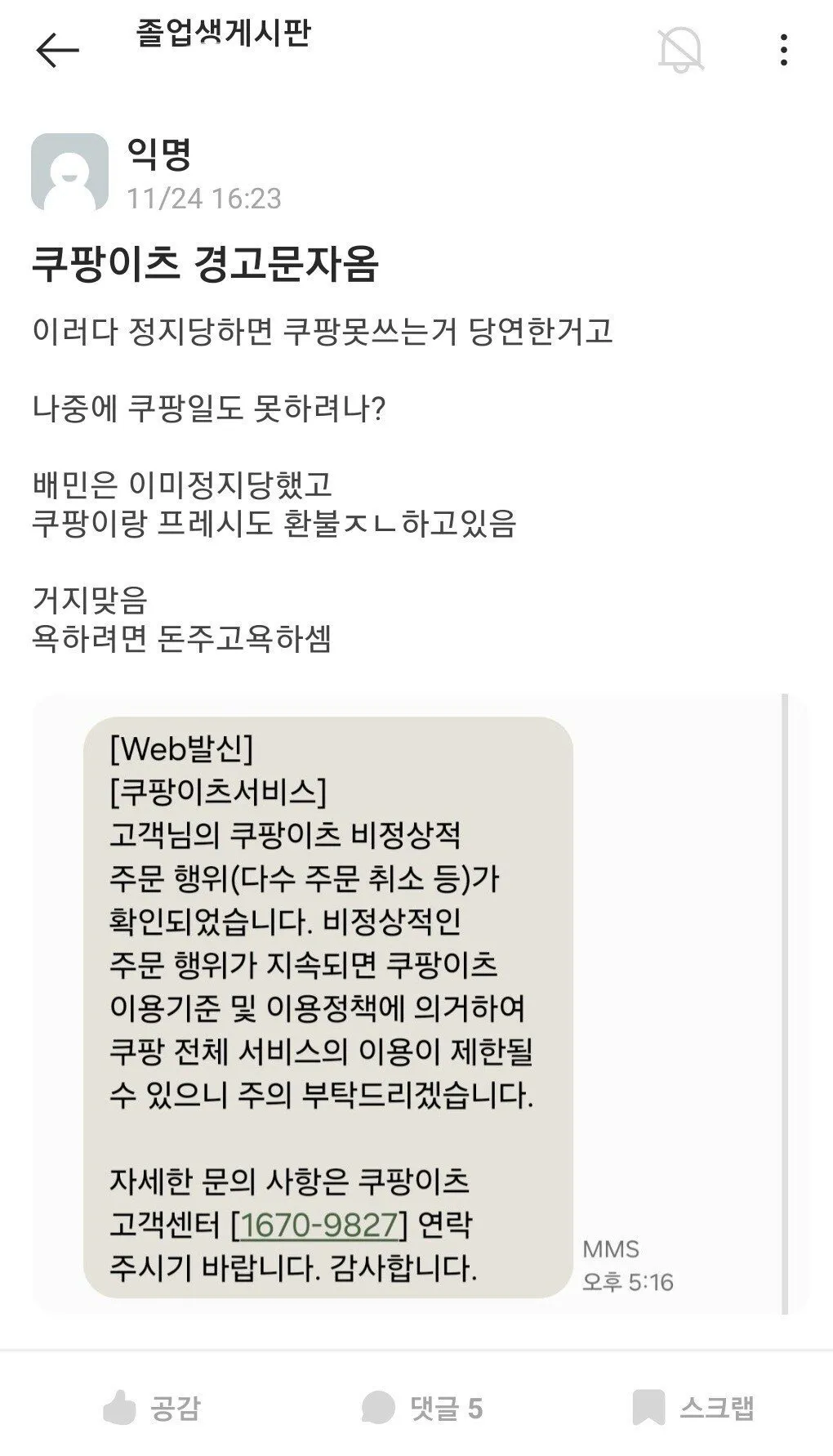 아무나 못받는다는 쿠팡이츠 경고문자