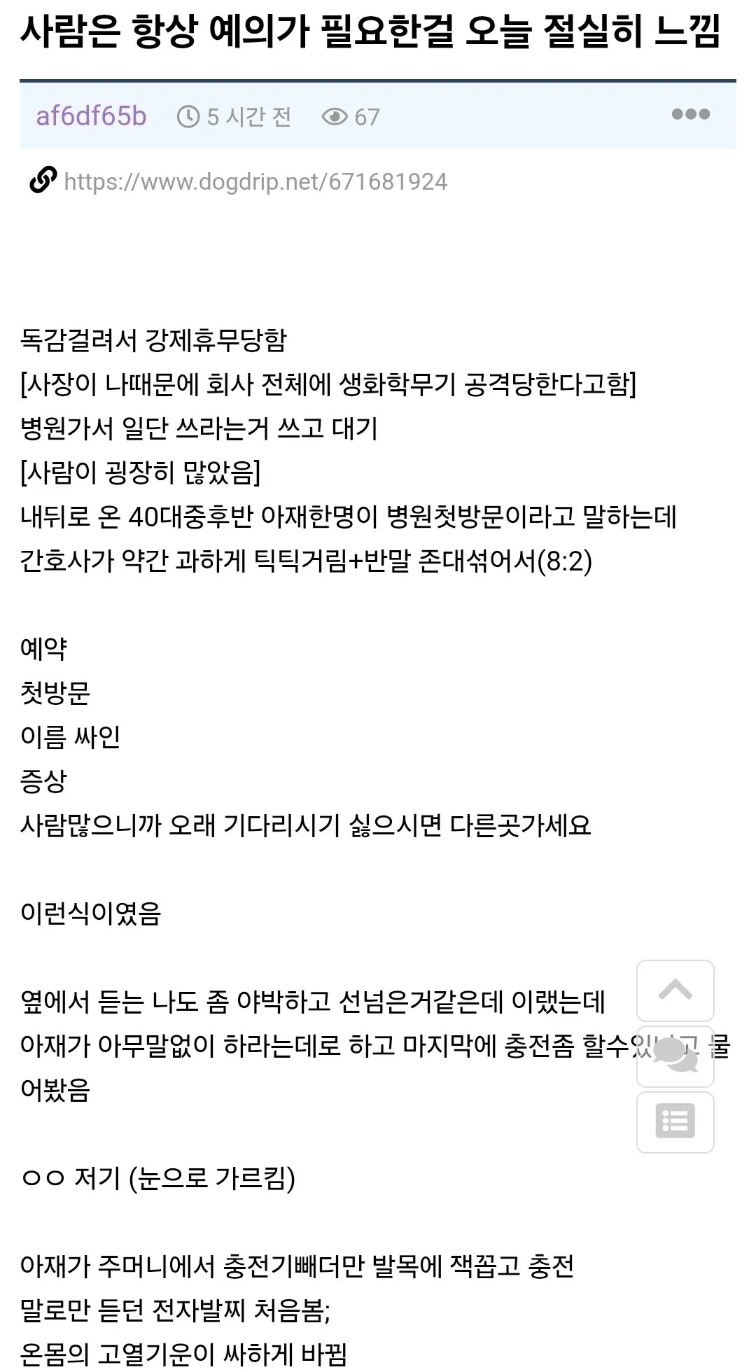 독감때문에 병원갔다가 기본예의 필요성을 깨달은 익붕이