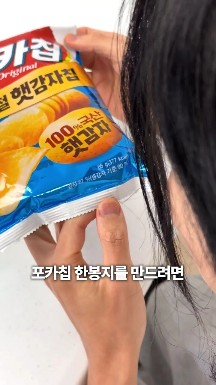 포카칩 66g 한봉지에 들어가는 감자의 양