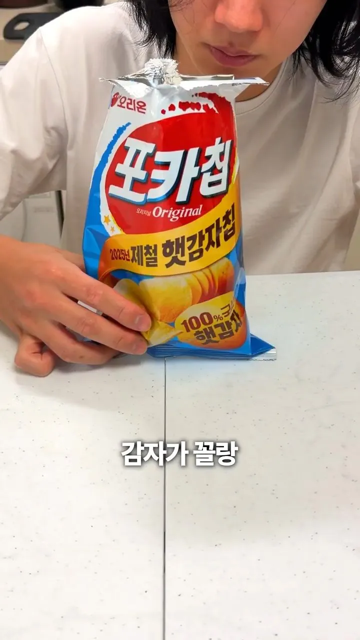 포카칩 66g 한봉지에 들어가는 감자의 양