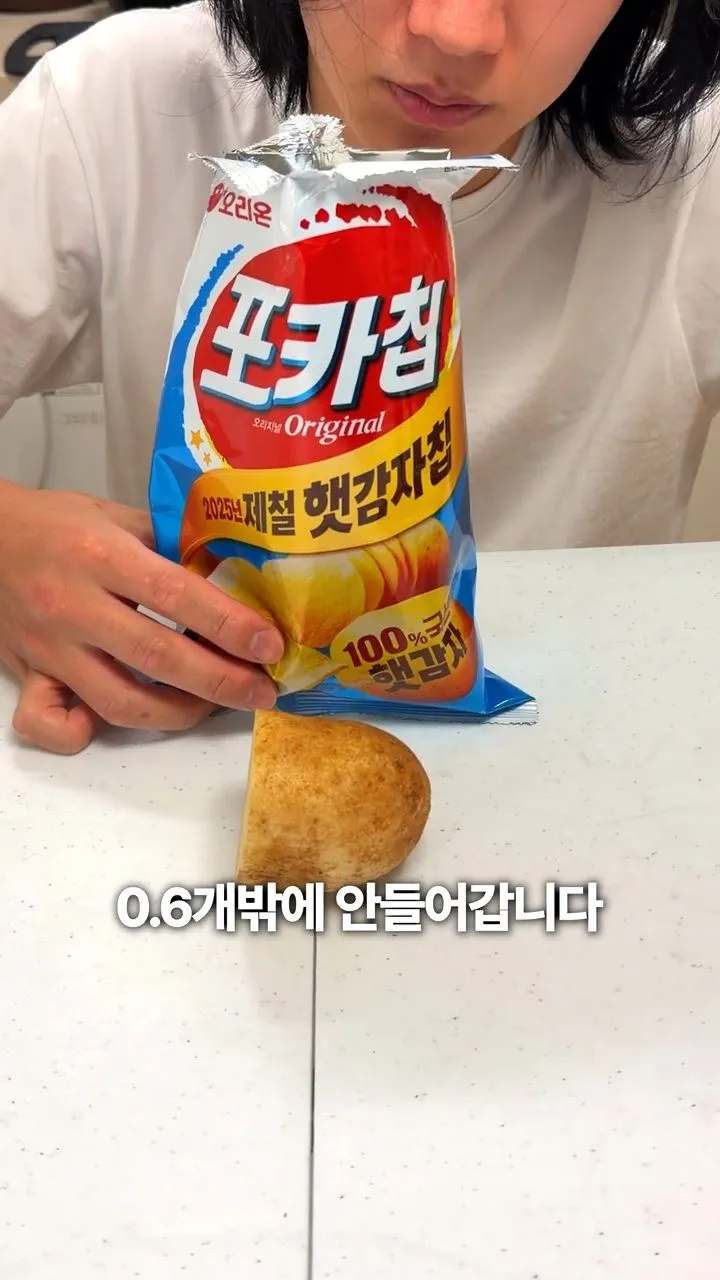포카칩 66g 한봉지에 들어가는 감자의 양