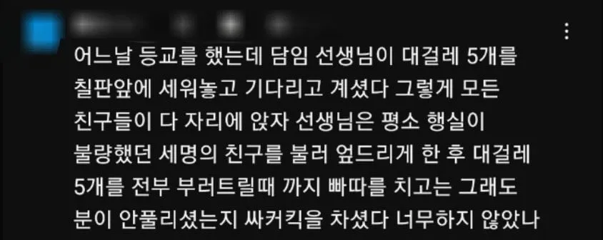 선생님이 대걸레로 체벌한 이유