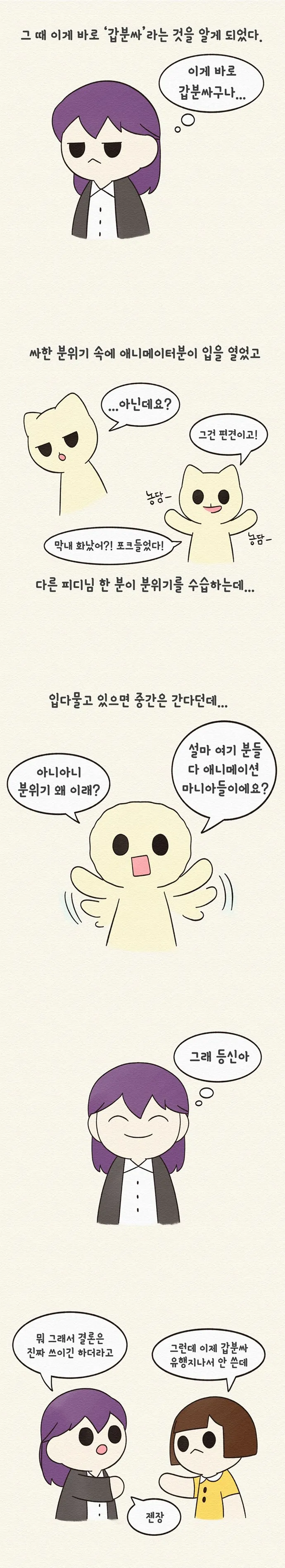 갑분싸.Manhwa