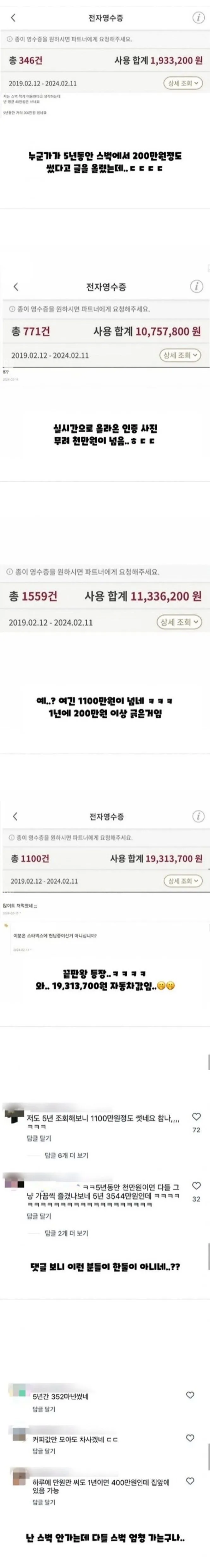 스타벅스에서 5년간 결제한 금액 인증한 사람들