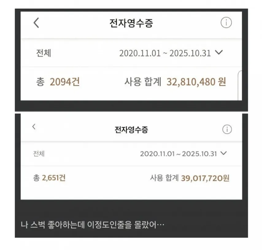 스타벅스에서 5년간 결제한 금액 인증한 사람들