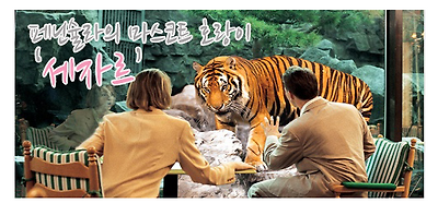 옛날 부산 롯데호텔에 호랑이 살았다고 하면 아무도 안믿음