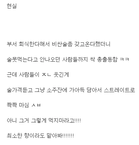 회식때 비싼술 가져가면 안되는이유