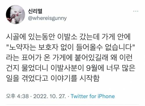 시골 이발소 갔는데’노약자는 보호자 없이 들어올 수 없습니다