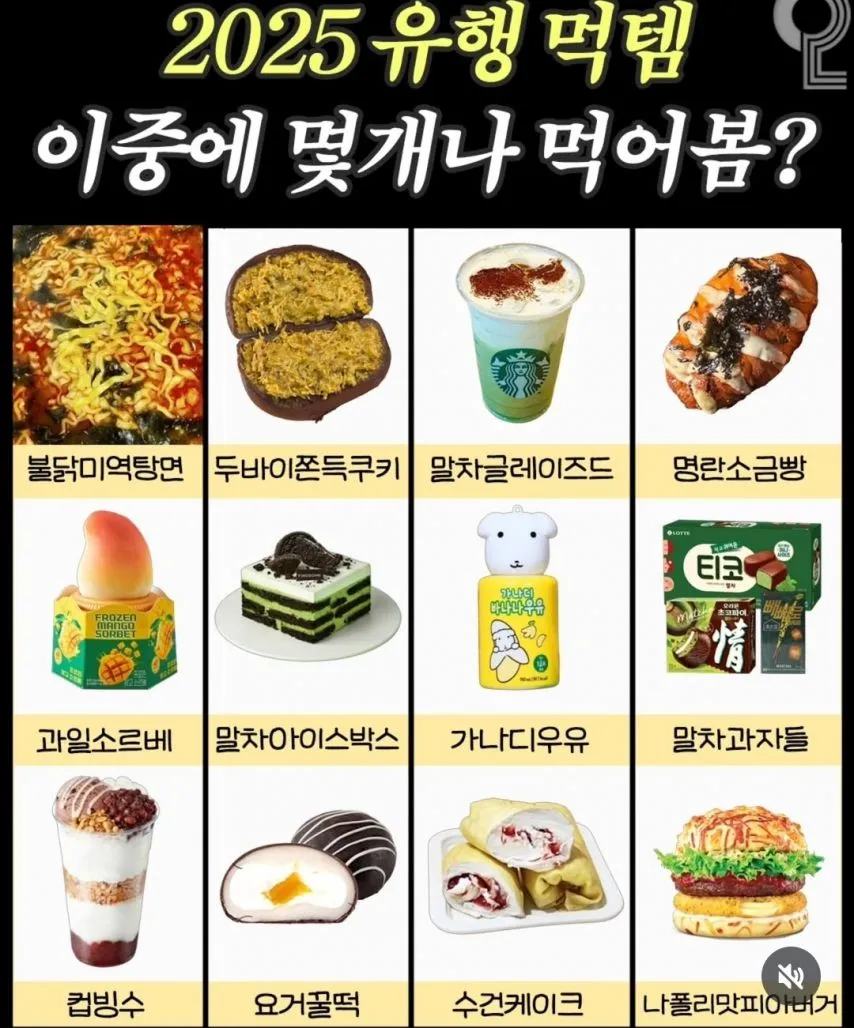 2025 유행 먹템 이 중에 몇개나 먹어봄?