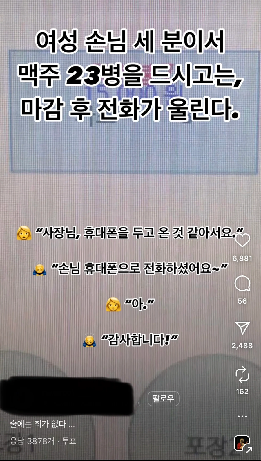 맥주 23병 드신 손님한테 전화가 왔다