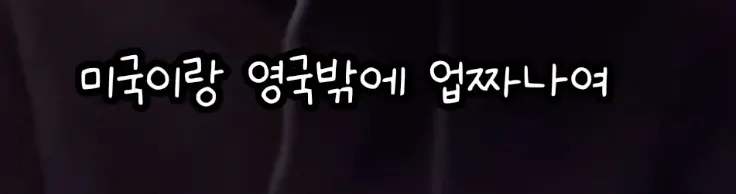 영어는 기세라는 연예인 .jpg