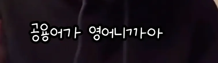 영어는 기세라는 연예인 .jpg