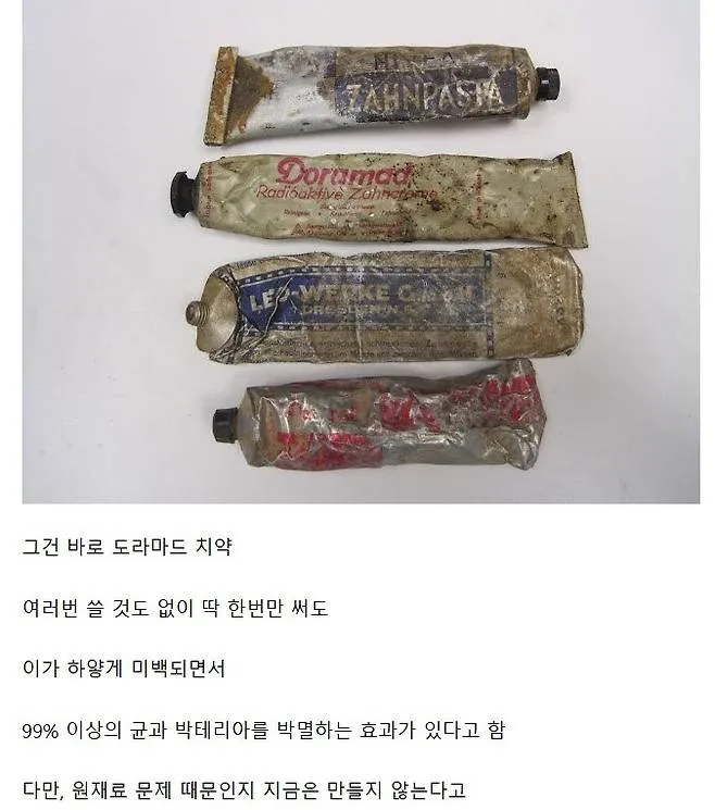 과거에 만들어진 개쩌는 치약