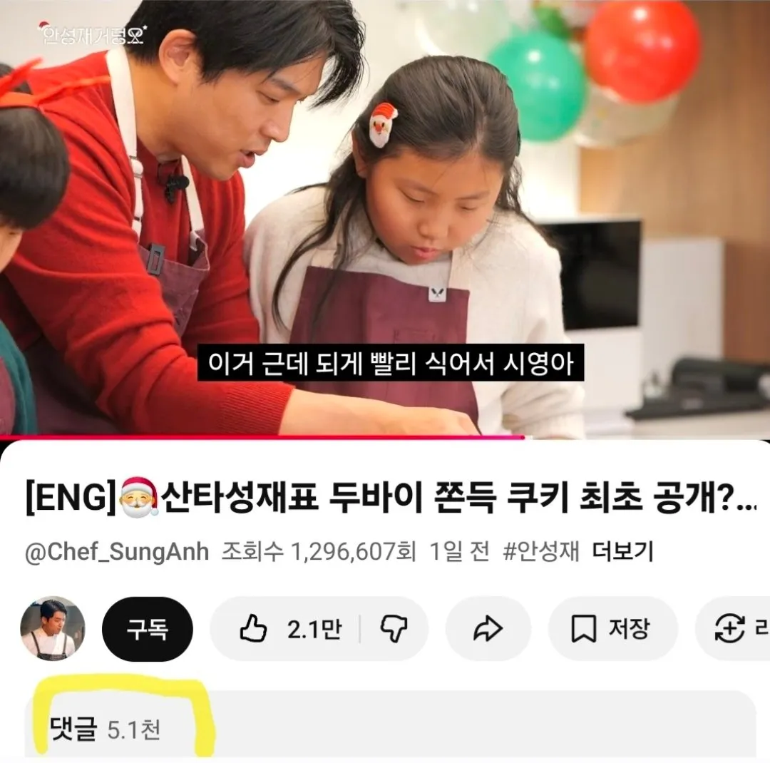 안성재 충격의 두쫀쿠 영상 댓글 오천개 돌파...