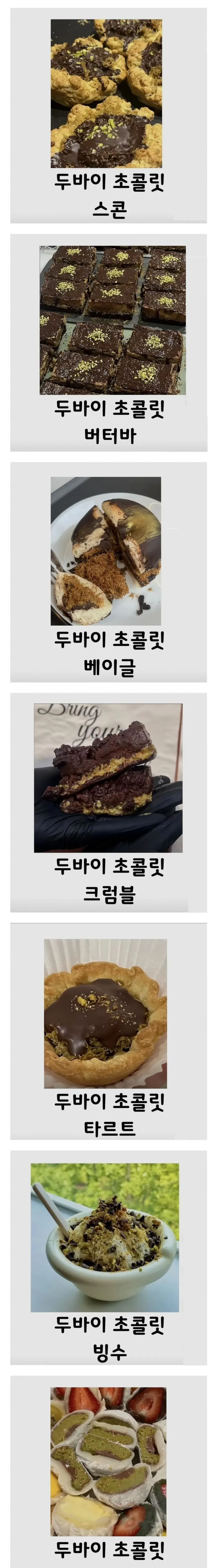 뇌절온다는 현재 두바이 초콜렛 진화 상태.jpg