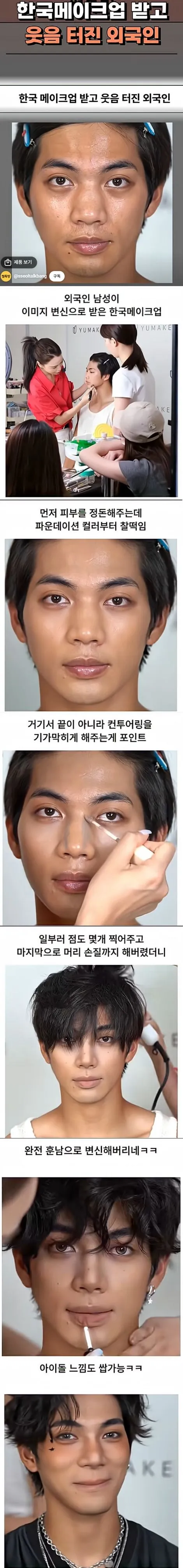 한국메이크업 받고 웃음 터진 외국인