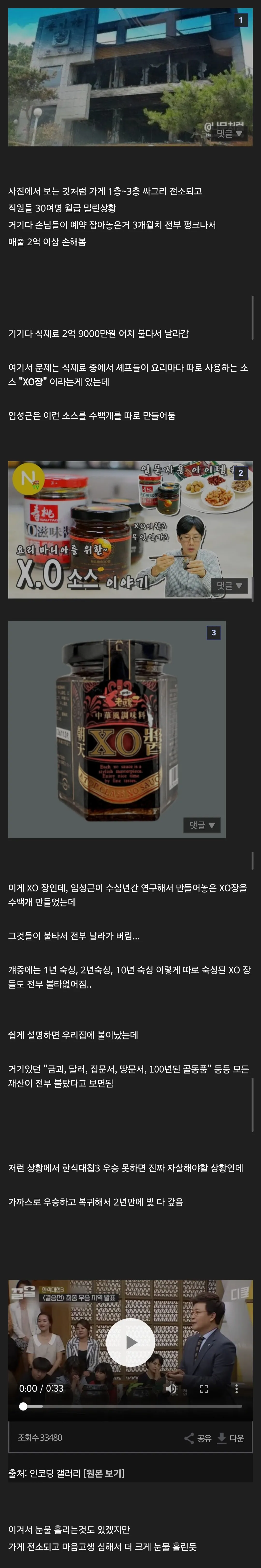 임성근 한식대첩3 우승 직전 가게 불탄 상황.JPG