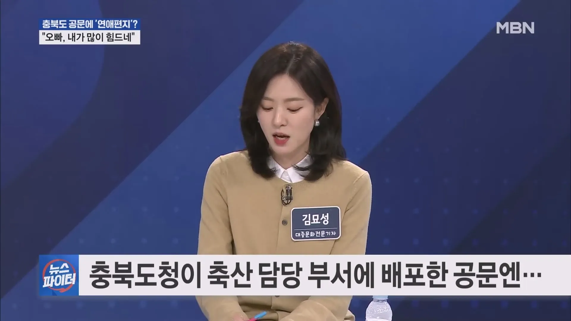 오빠, 내가 많이 힘드네…충북도 공문에 연애편지? 사실이였다