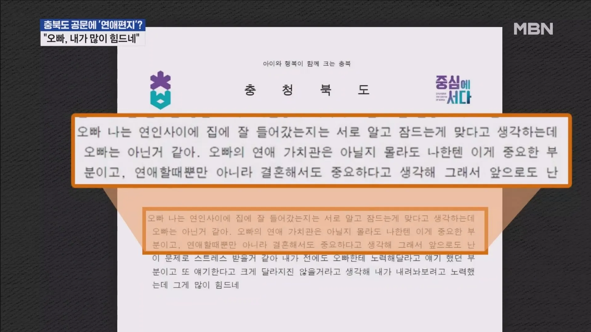 오빠, 내가 많이 힘드네…충북도 공문에 연애편지? 사실이였다