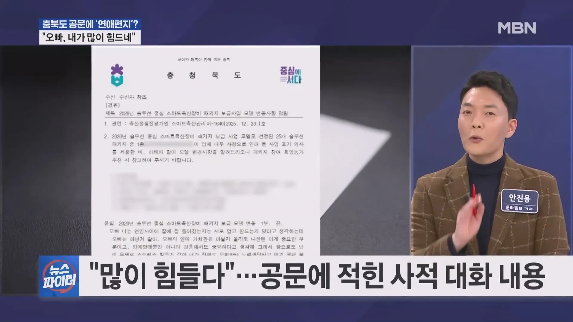 오빠, 내가 많이 힘드네…충북도 공문에 연애편지? 사실이였다