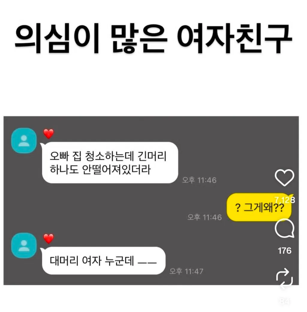 의심이 많은 여자친구