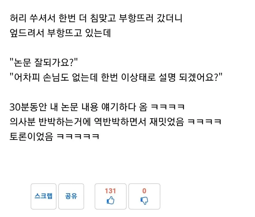 한의사 : 심심한데 잘걸렸다