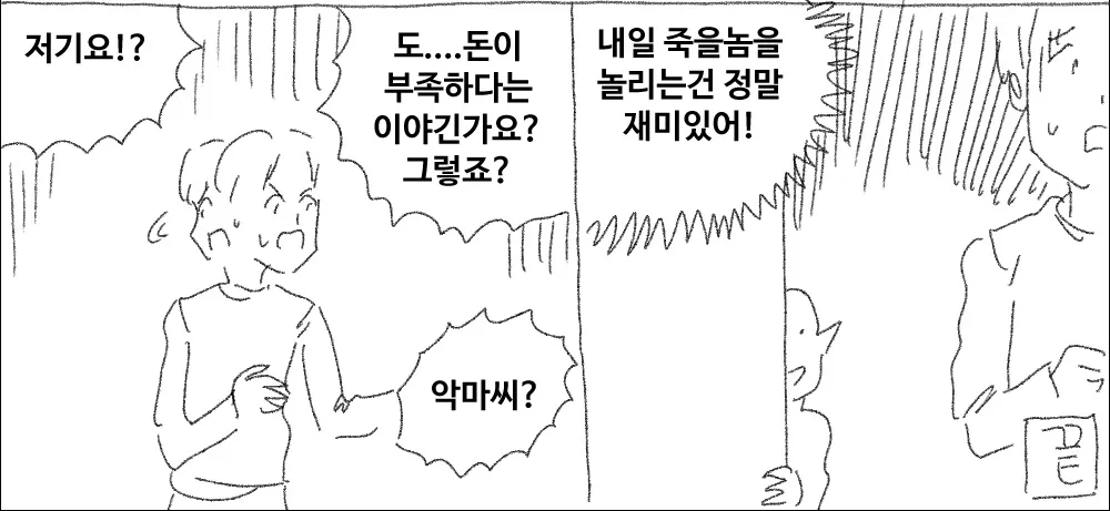 당신의 수명에서 딱 하루를 1억에 사겠다는 악마